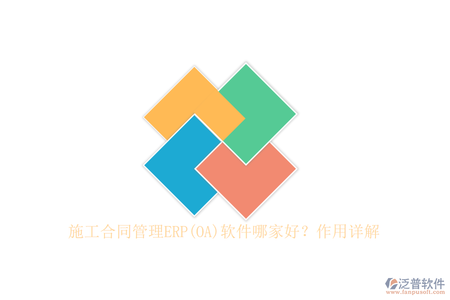 施工合同管理ERP(OA)軟件哪家好？作用詳解