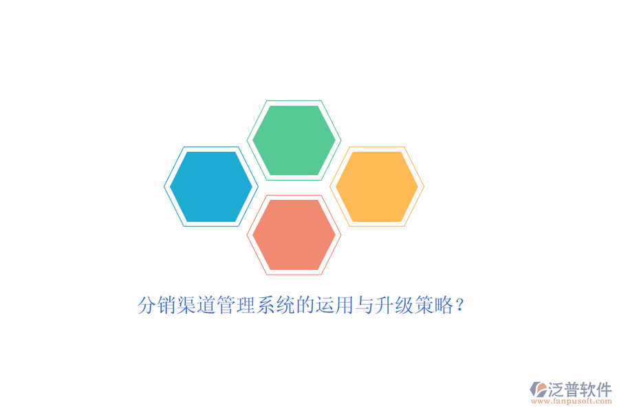 分銷(xiāo)渠道管理系統(tǒng)的運(yùn)用與升級(jí)策略？