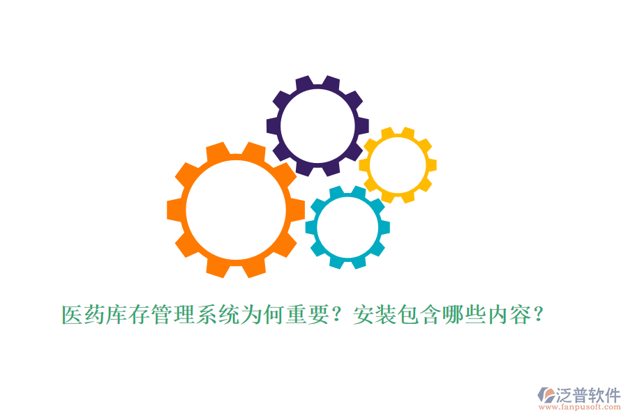 醫(yī)藥庫存管理系統(tǒng)為何重要？安裝包含哪些內(nèi)容？