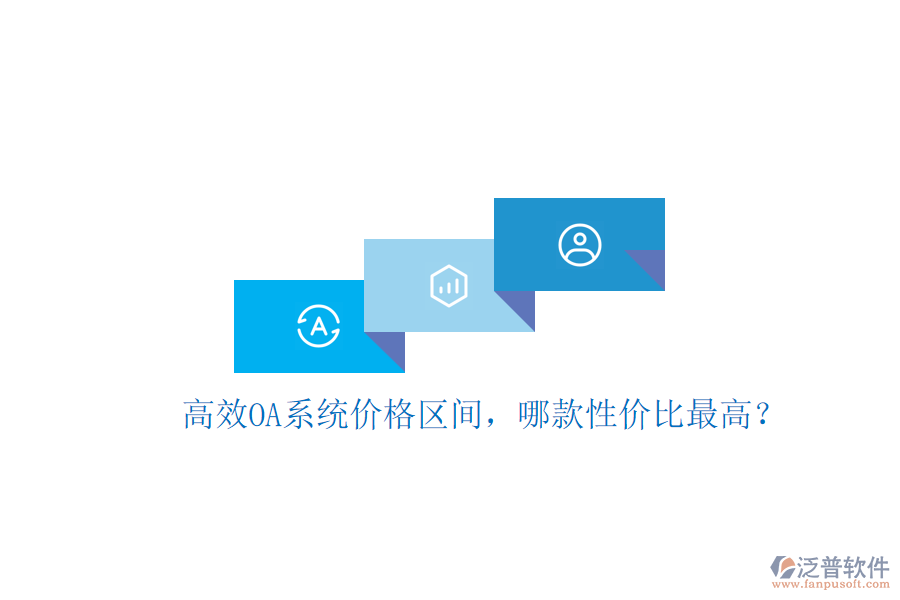 高效OA系統(tǒng)價格區(qū)間，哪款性價比最高？