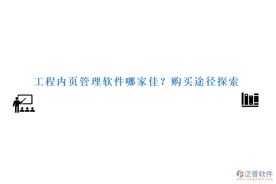 工程內(nèi)頁管理軟件哪家佳？購買途徑探索