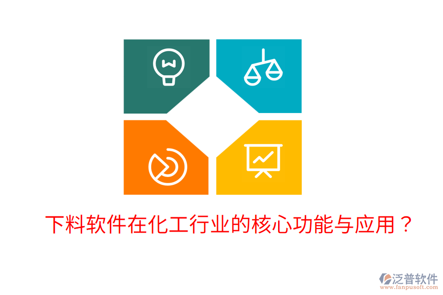  下料軟件在化工行業(yè)的核心功能與應(yīng)用？
