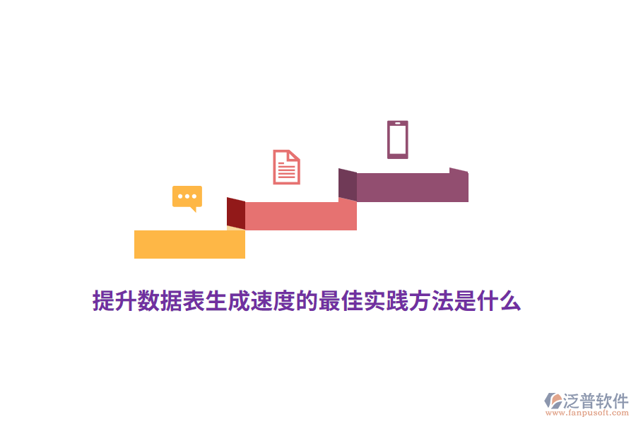 提升數(shù)據(jù)表生成速度的最佳實踐方法是什么？