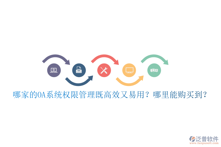 哪家的OA系統(tǒng)權(quán)限管理既高效又易用？哪里能購買到？