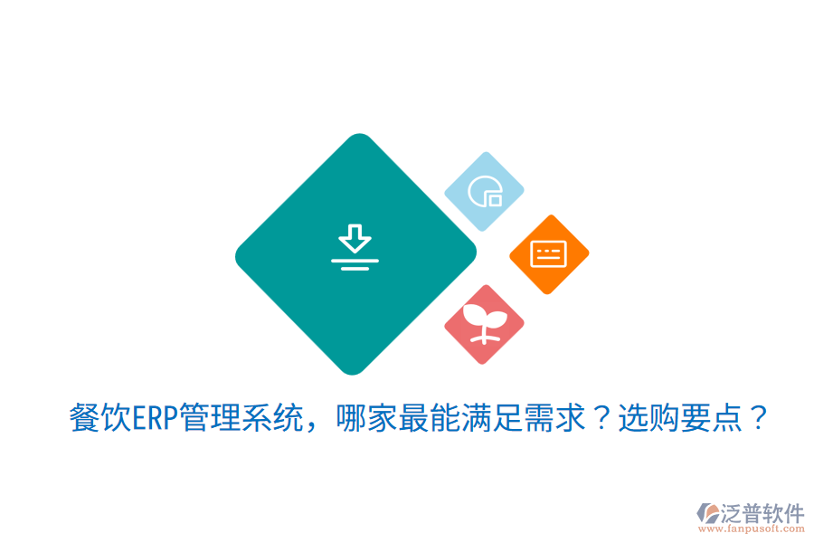  餐飲ERP管理系統(tǒng)，哪家最能滿足需求？選購(gòu)要點(diǎn)？