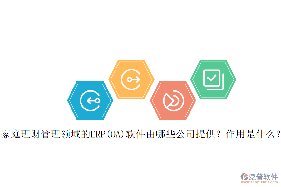 家庭理財(cái)管理領(lǐng)域的ERP(OA)軟件由哪些公司提供？作用是什么？