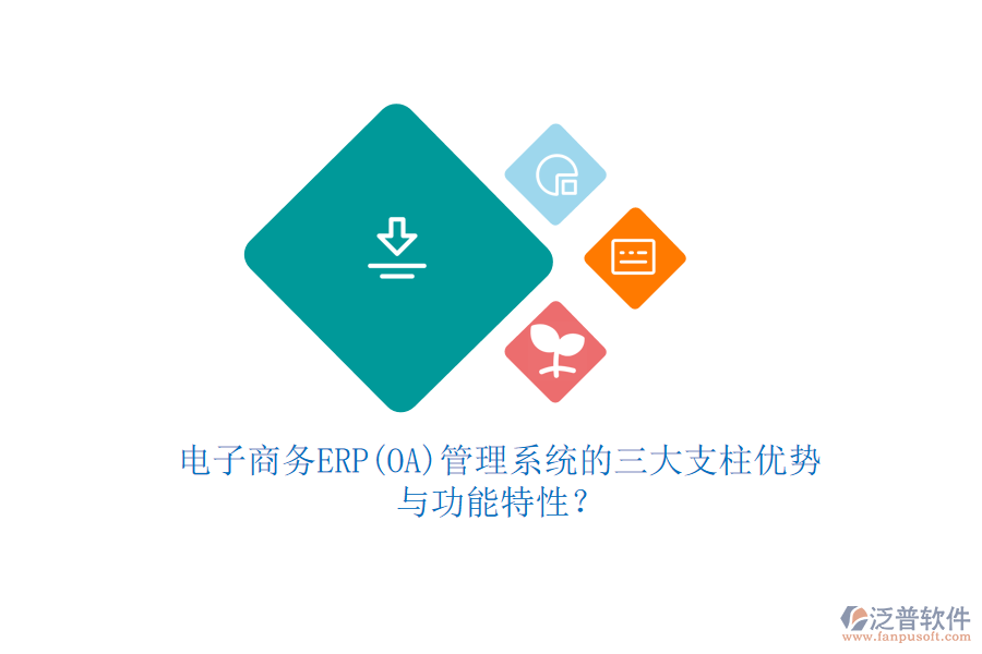 電子商務(wù)ERP(OA)管理系統(tǒng)的三大支柱優(yōu)勢(shì)與功能特性？
