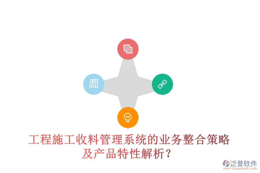 工程施工收料管理系統(tǒng)的業(yè)務整合策略及產品特性解析？