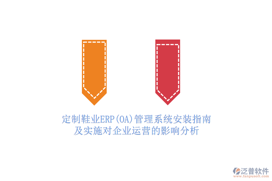 定制鞋業(yè)ERP(OA)管理系統(tǒng)安裝指南及實施對企業(yè)運(yùn)營的影響分析
