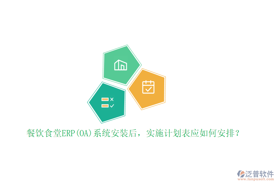 餐飲食堂ERP(OA)系統(tǒng)安裝后，實施計劃表應如何安排？