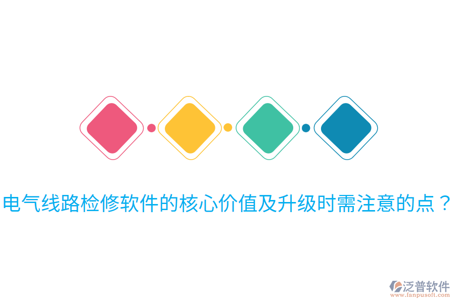  電氣線路檢修軟件的核心價(jià)值及升級(jí)時(shí)需注意的點(diǎn)？