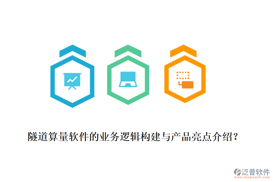隧道算量軟件的業(yè)務(wù)邏輯構(gòu)建與產(chǎn)品亮點(diǎn)介紹？