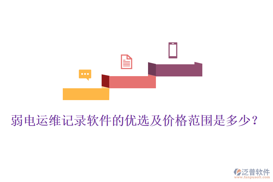 弱電運(yùn)維記錄軟件的優(yōu)選及價(jià)格范圍是多少？