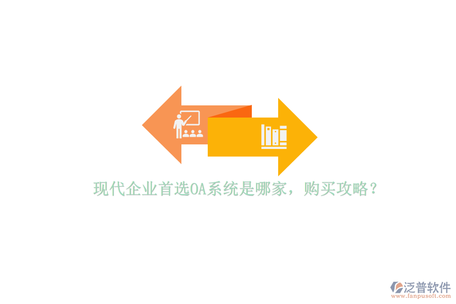 現(xiàn)代企業(yè)首選OA系統(tǒng)是哪家，購買攻略？