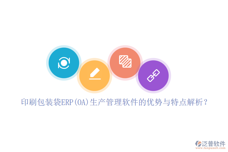 印刷包裝袋ERP(OA)生產(chǎn)管理軟件的優(yōu)勢(shì)與特點(diǎn)解析？