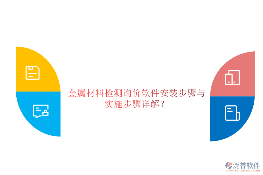 金屬材料檢測詢價軟件安裝步驟與 實施步驟詳解？