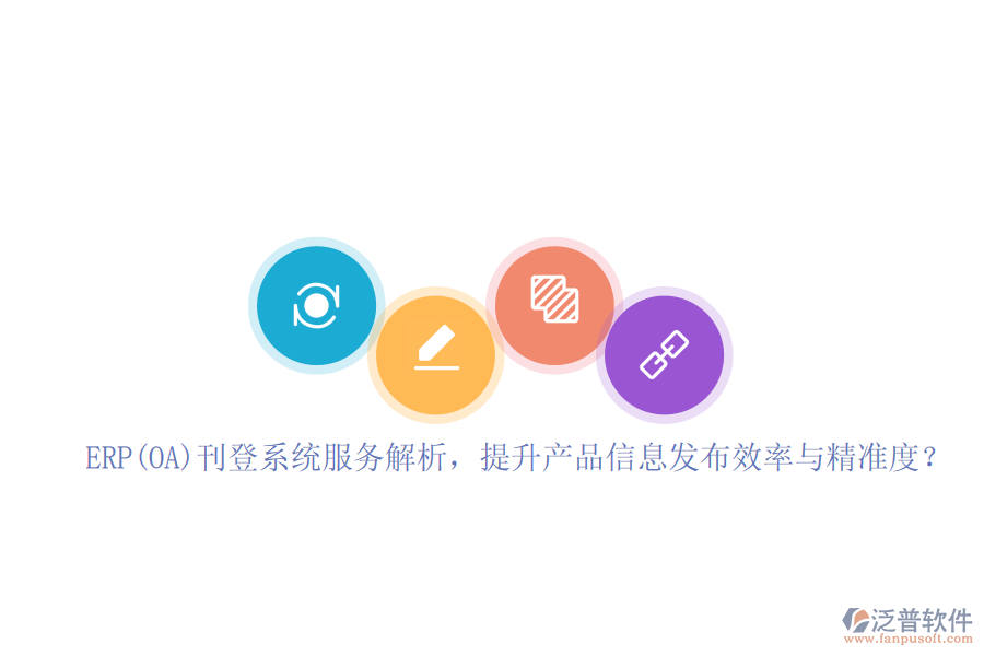ERP(OA)刊登系統(tǒng)服務(wù)解析，提升產(chǎn)品信息發(fā)布效率與精準度？