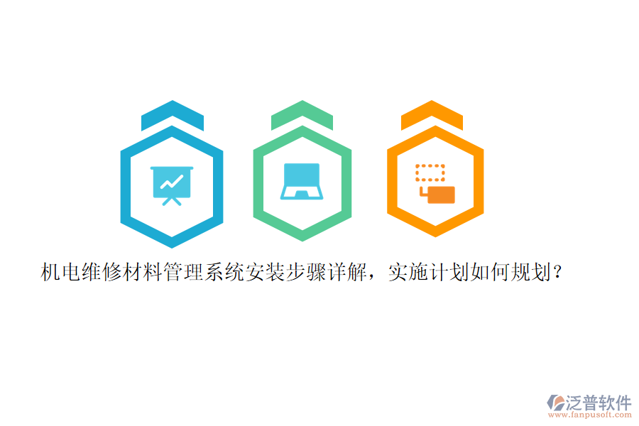 機(jī)電維修材料管理系統(tǒng)安裝步驟詳解，實(shí)施計劃如何規(guī)劃？