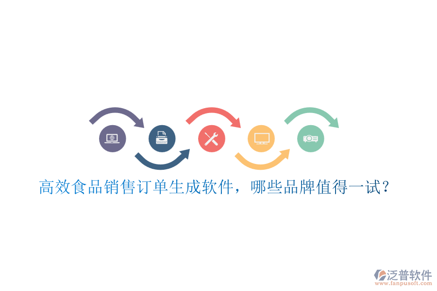 高效食品銷(xiāo)售訂單生成軟件，哪些品牌值得一試？