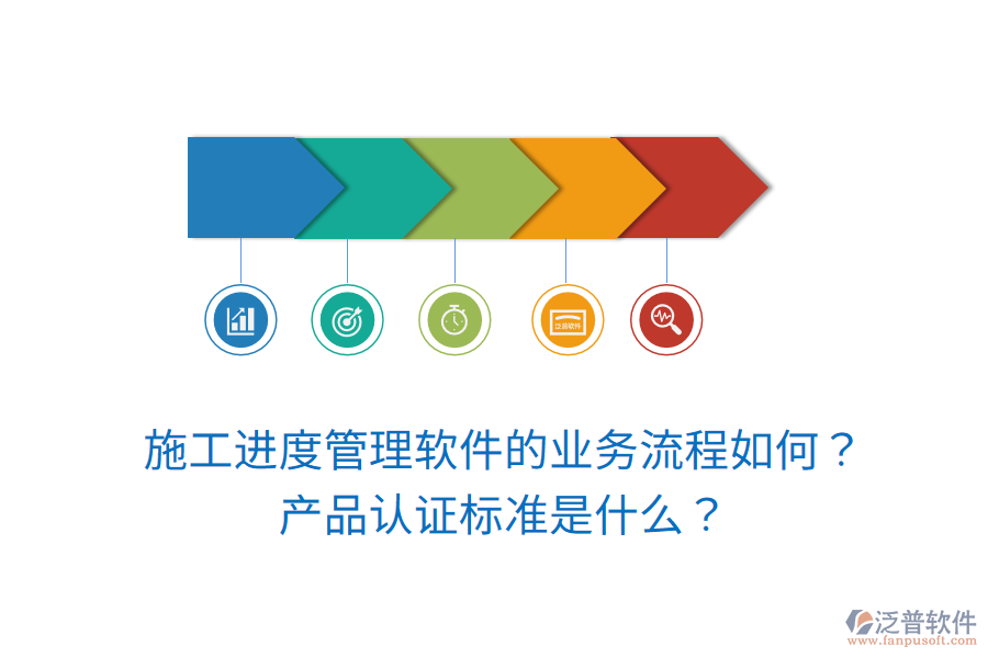 施工進度管理軟件的業(yè)務流程如何？產品認證標準是什么？