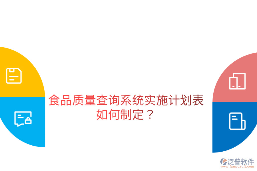食品質(zhì)量查詢系統(tǒng)實(shí)施計(jì)劃表如何制定？