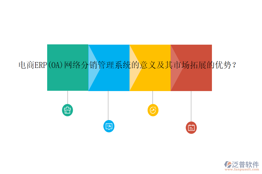 電商ERP(OA)網(wǎng)絡(luò)分銷管理系統(tǒng)的意義及其市場拓展的優(yōu)勢？