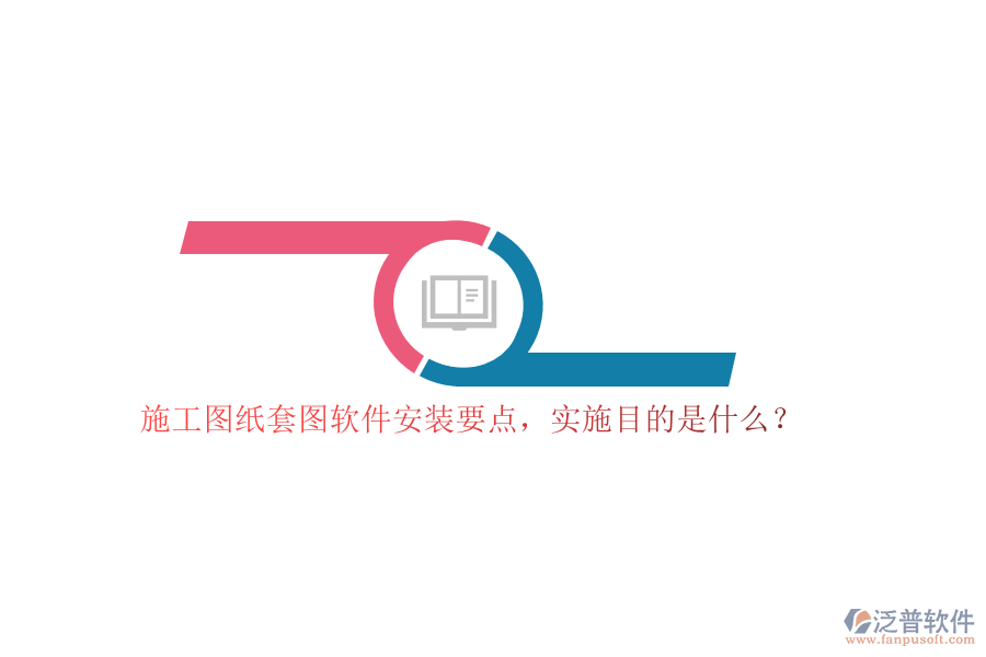 施工圖紙?zhí)讏D軟件安裝要點，實施目的是什么？