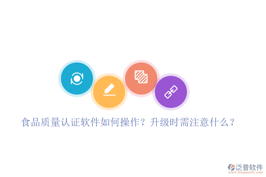 食品質(zhì)量認(rèn)證軟件如何操作？升級(jí)時(shí)需注意什么？