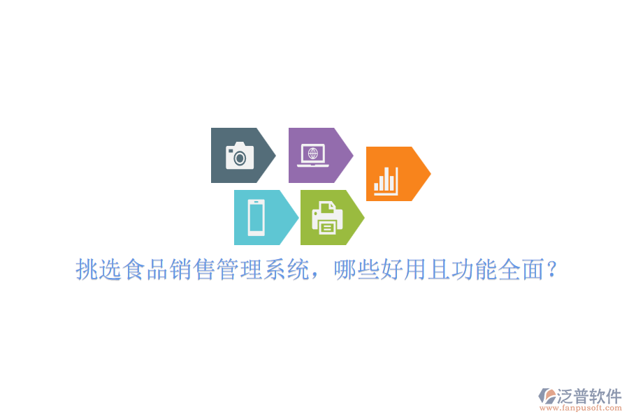 挑選食品銷售管理系統(tǒng)，哪些好用且功能全面？