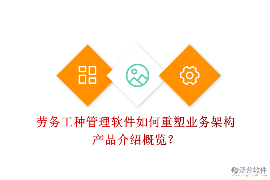 勞務(wù)工種管理軟件如何重塑業(yè)務(wù)架構(gòu)？產(chǎn)品介紹概覽？