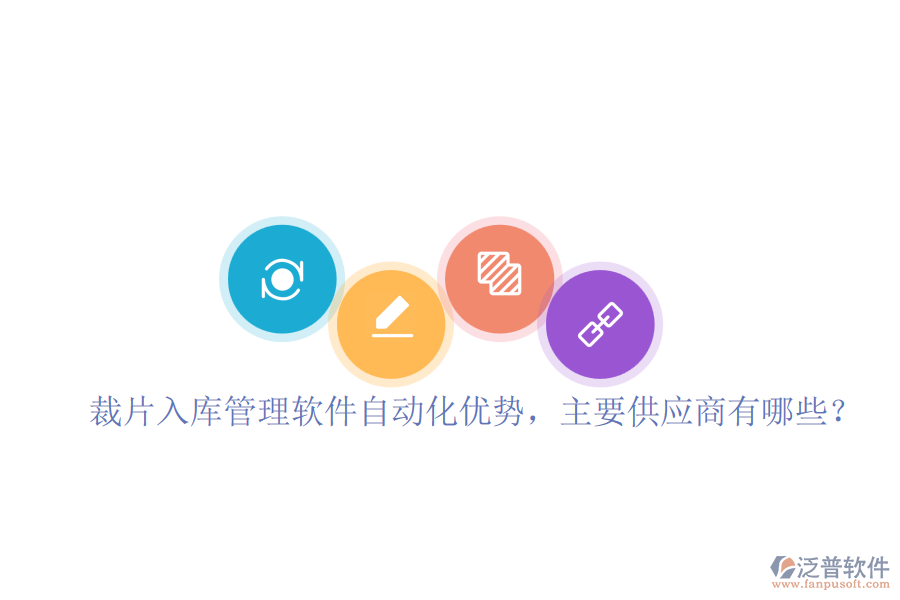 裁片入庫管理軟件自動(dòng)化優(yōu)勢(shì)，主要供應(yīng)商有哪些？