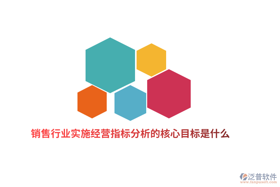 銷售行業(yè)實(shí)施經(jīng)營指標(biāo)分析的核心目標(biāo)是什么？