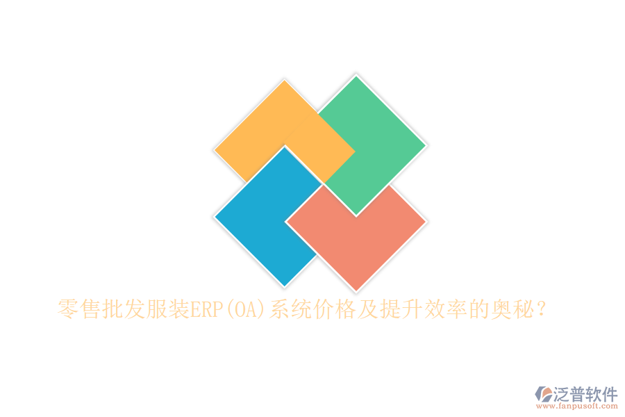 零售批發(fā)服裝ERP(OA)系統(tǒng)價(jià)格及提升效率的奧秘？