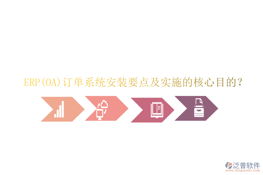 ERP(OA)訂單系統(tǒng)安裝要點(diǎn)及實(shí)施的核心目的？