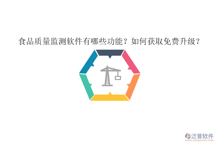 食品質(zhì)量監(jiān)測(cè)軟件有哪些功能？如何獲取免費(fèi)升級(jí)？