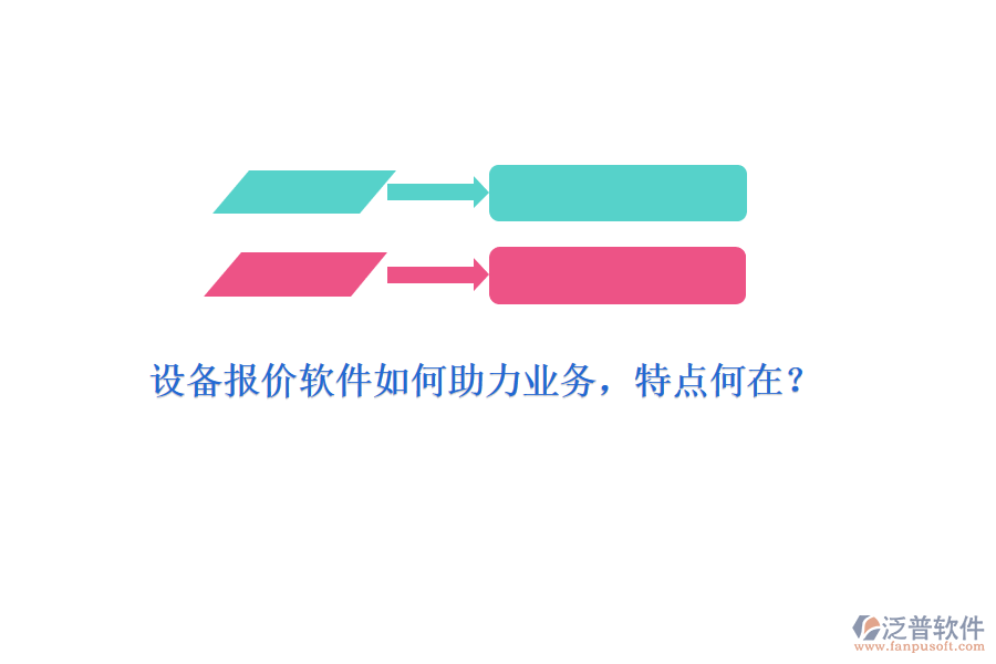 設(shè)備報價軟件如何助力業(yè)務，特點何在？