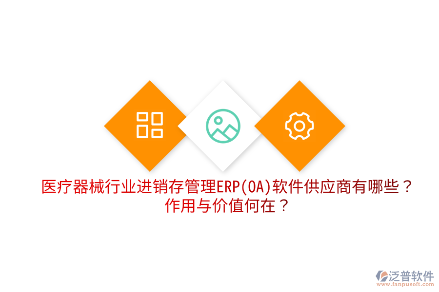 醫(yī)療器械行業(yè)進(jìn)銷存管理ERP(OA)軟件供應(yīng)商有哪些？作用與價(jià)值何在？