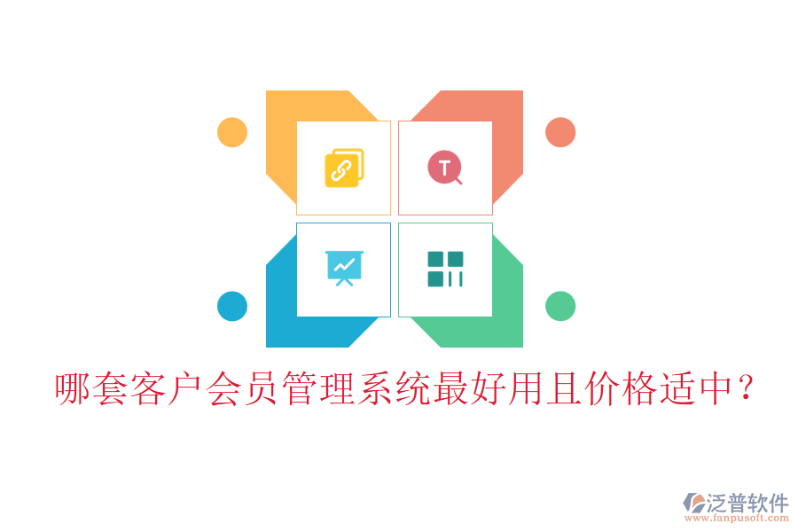 哪套客戶會員管理系統(tǒng)最好用且價格適中？