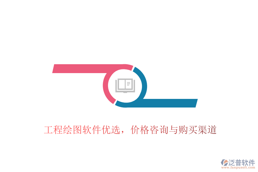 工程繪圖軟件優(yōu)選，價(jià)格咨詢與購(gòu)買(mǎi)渠道