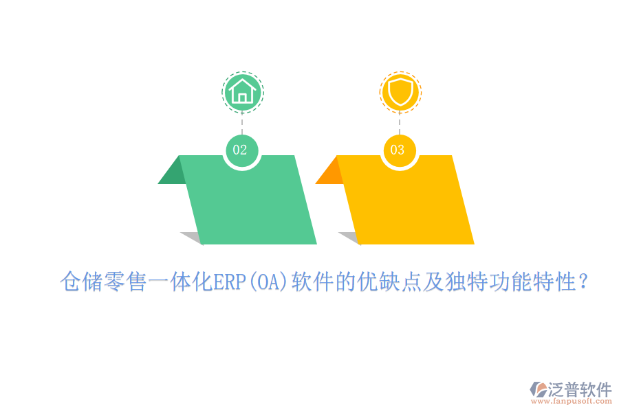 倉(cāng)儲(chǔ)零售一體化ERP(OA)軟件的優(yōu)缺點(diǎn)及獨(dú)特功能特性？