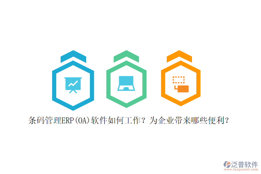 條碼管理ERP(OA)軟件如何工作？為企業(yè)帶來(lái)哪些便利？