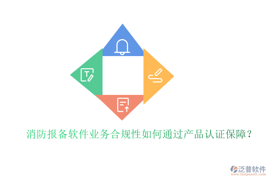 消防報(bào)備軟件業(yè)務(wù)合規(guī)性如何通過產(chǎn)品認(rèn)證保障？