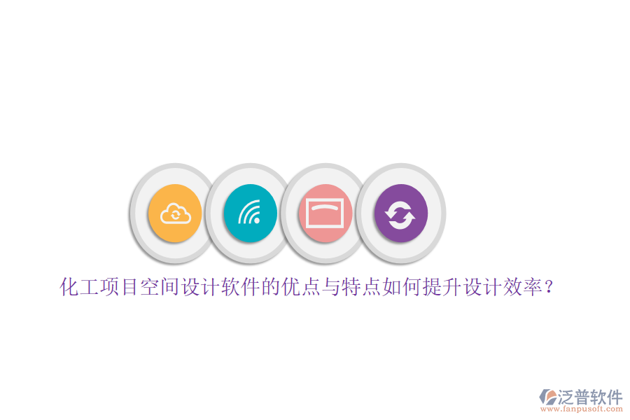化工項目空間設(shè)計軟件的優(yōu)點與特點如何提升設(shè)計效率？