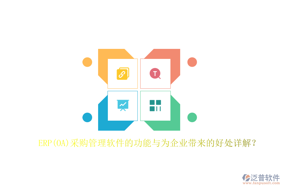 ERP(OA)采購管理軟件的功能與為企業(yè)帶來的好處詳解？
