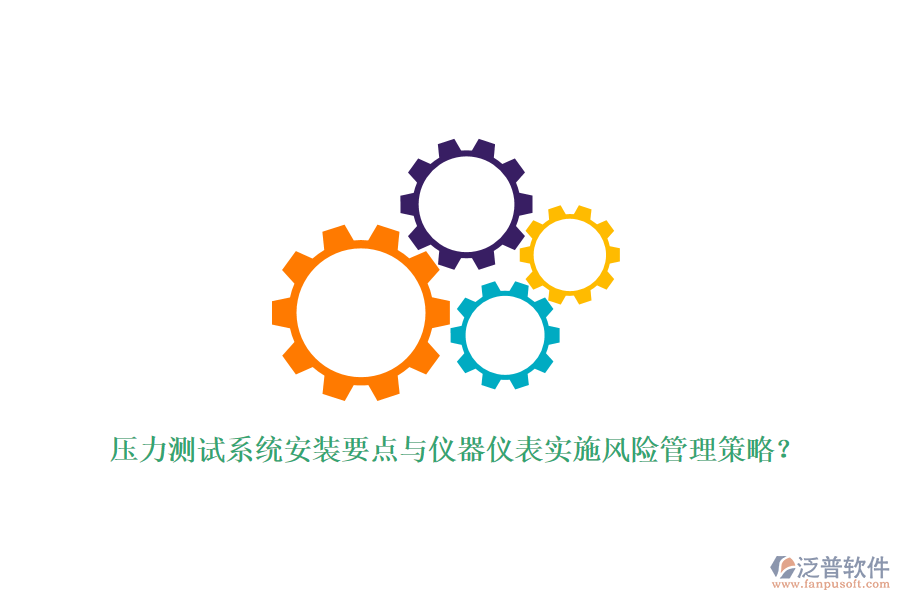 壓力測(cè)試系統(tǒng)安裝要點(diǎn)與儀器儀表實(shí)施風(fēng)險(xiǎn)管理策略？