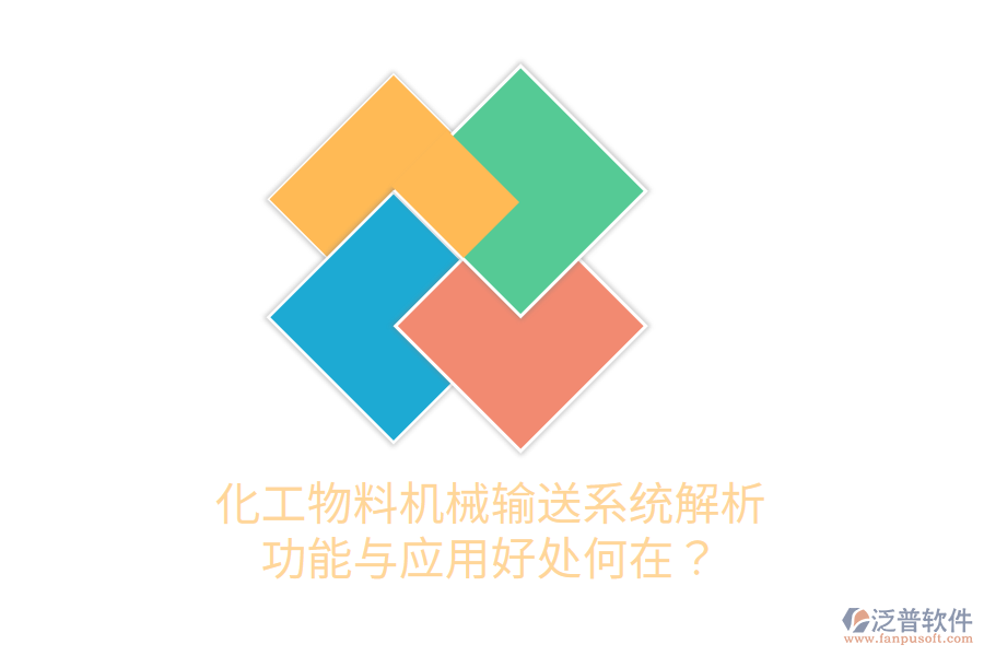 化工物料機械輸送系統(tǒng)解析：功能與應用好處何在？