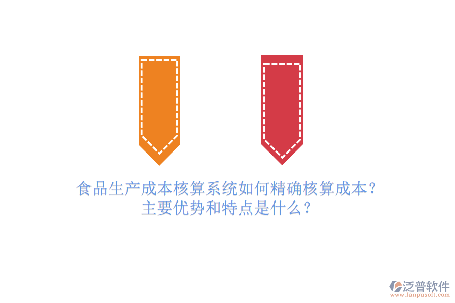 食品生產(chǎn)成本核算系統(tǒng)如何精確核算成本？主要優(yōu)勢(shì)和特點(diǎn)是什么？