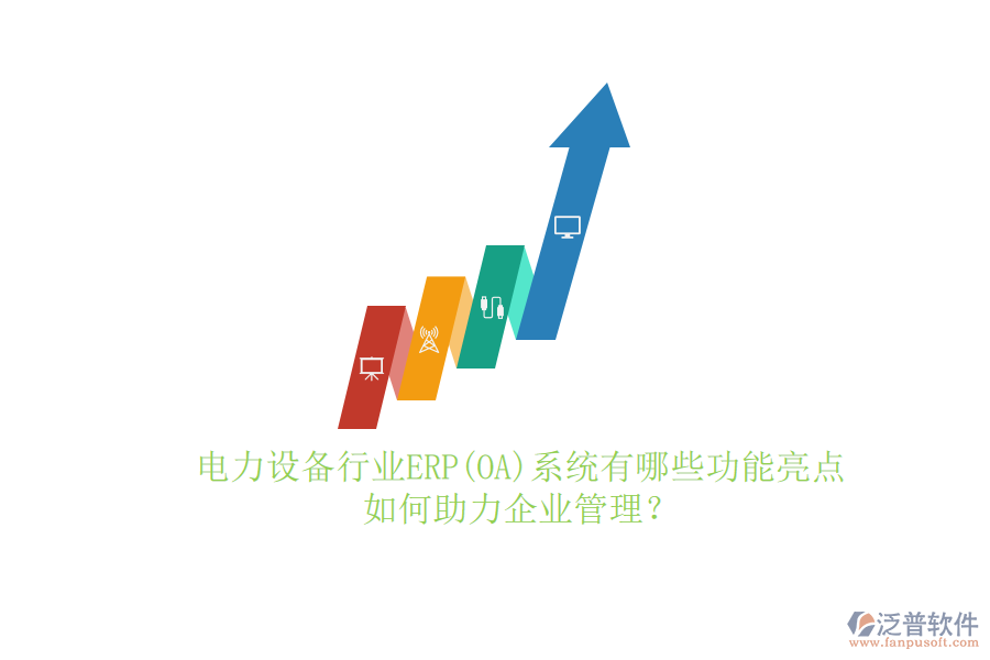 電力設(shè)備行業(yè)ERP(OA)系統(tǒng)有哪些功能亮點(diǎn)，如何助力<a href=http://www.digitaldepost.com/gongsi/xt/ target=_blank class=infotextkey>企業(yè)管理</a>？
