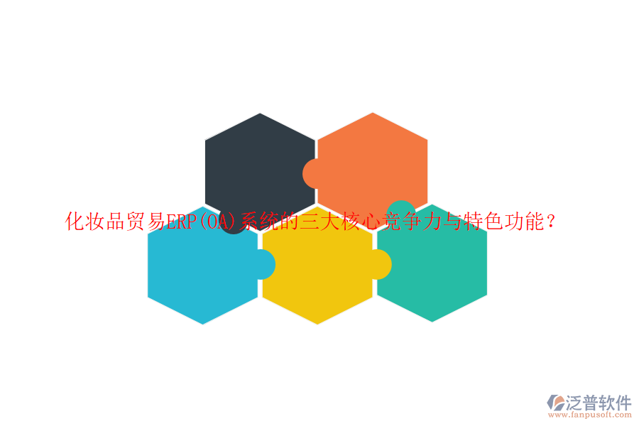 化妝品貿(mào)易ERP(OA)系統(tǒng)的三大核心競爭力與特色功能？