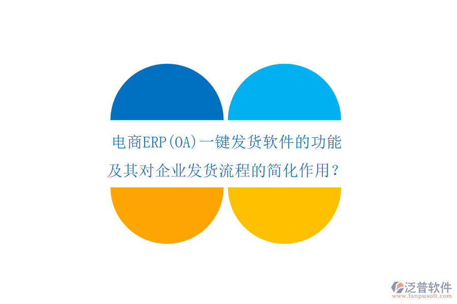 電商ERP(OA)一鍵發(fā)貨軟件的功能及其對企業(yè)發(fā)貨流程的簡化作用？